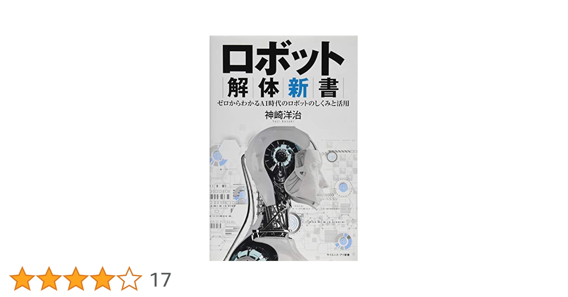 ロボット解体新書 ゼロからわかるAI時代のロボットのしくみと